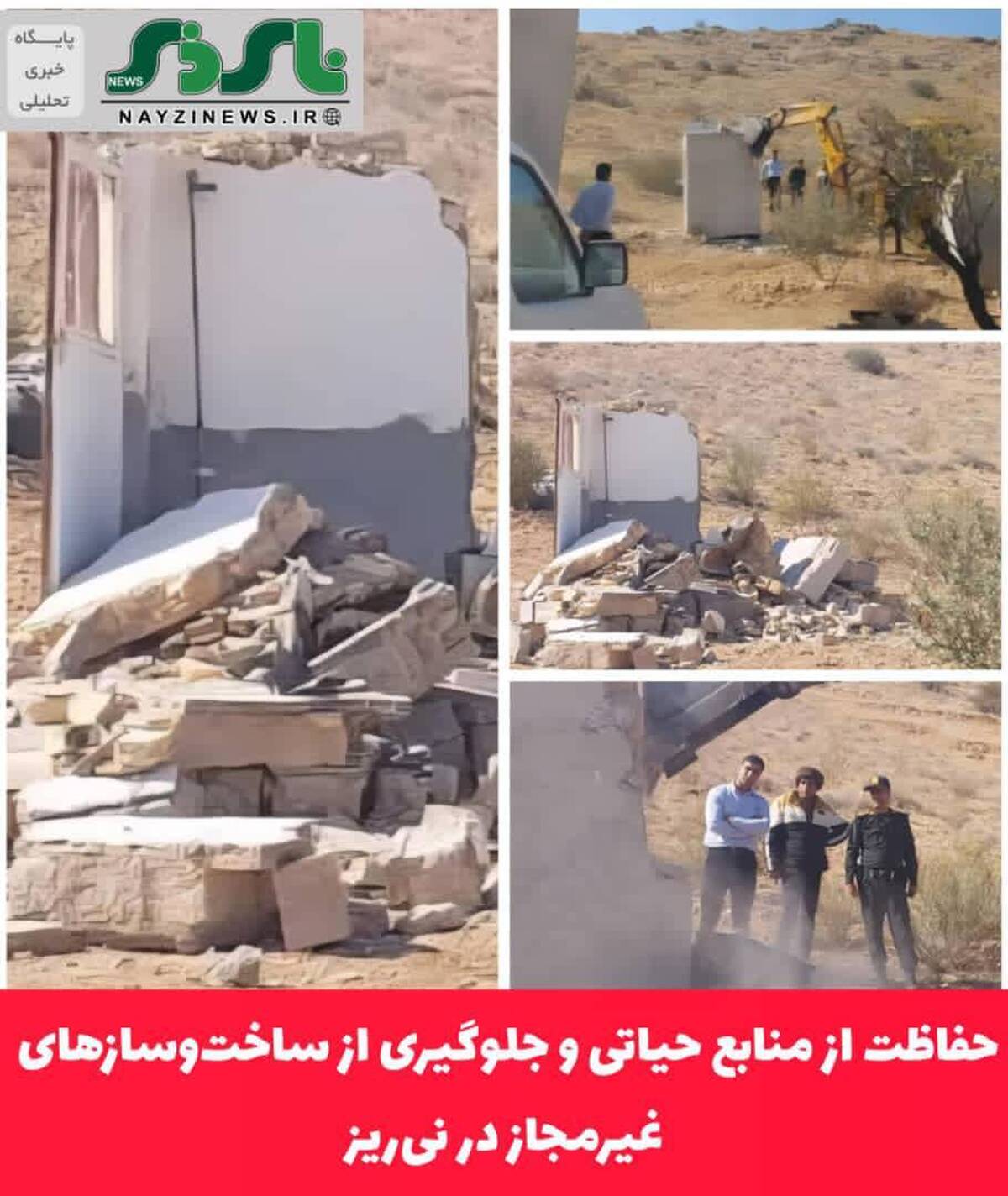 حفاظت از منابع حیاتی و جلوگیری از ساخت‌وسازهای غیرمجاز در نی‌ریز