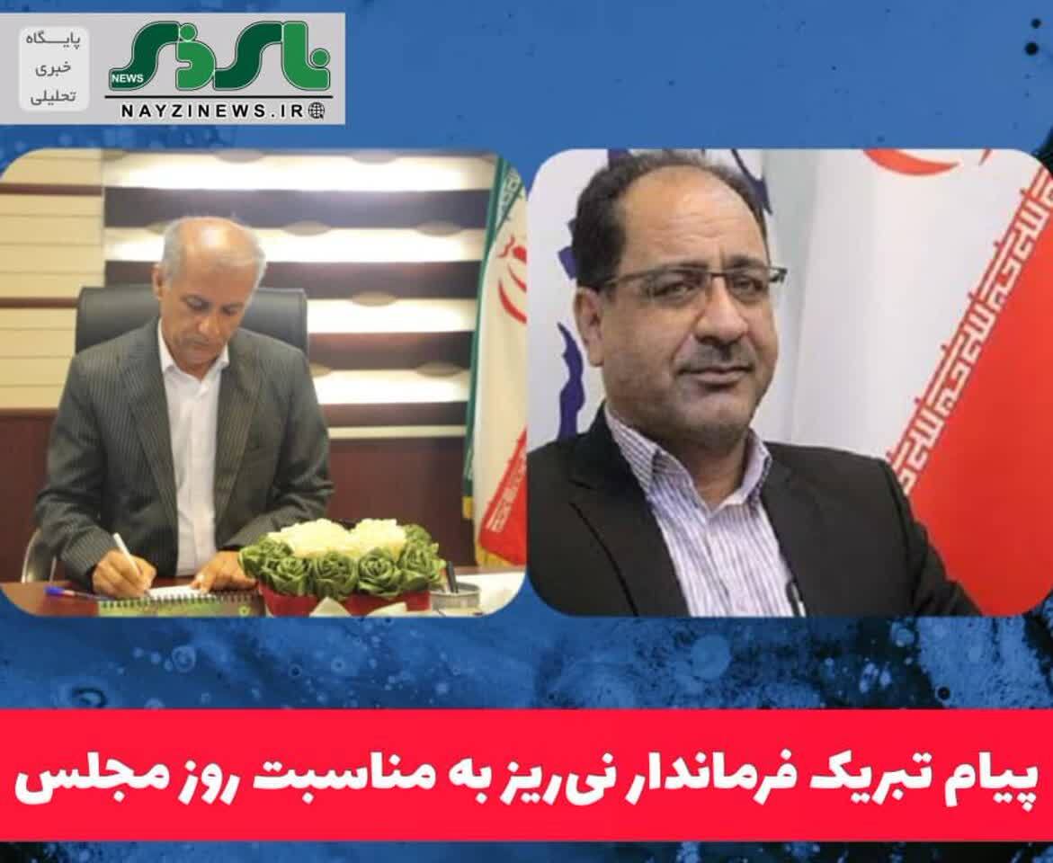 پیام تبریک فرماندار نیریز به مناسبت روز مجلس پیام تبریک فرماندار نیریز به مناسبت روز مجلس