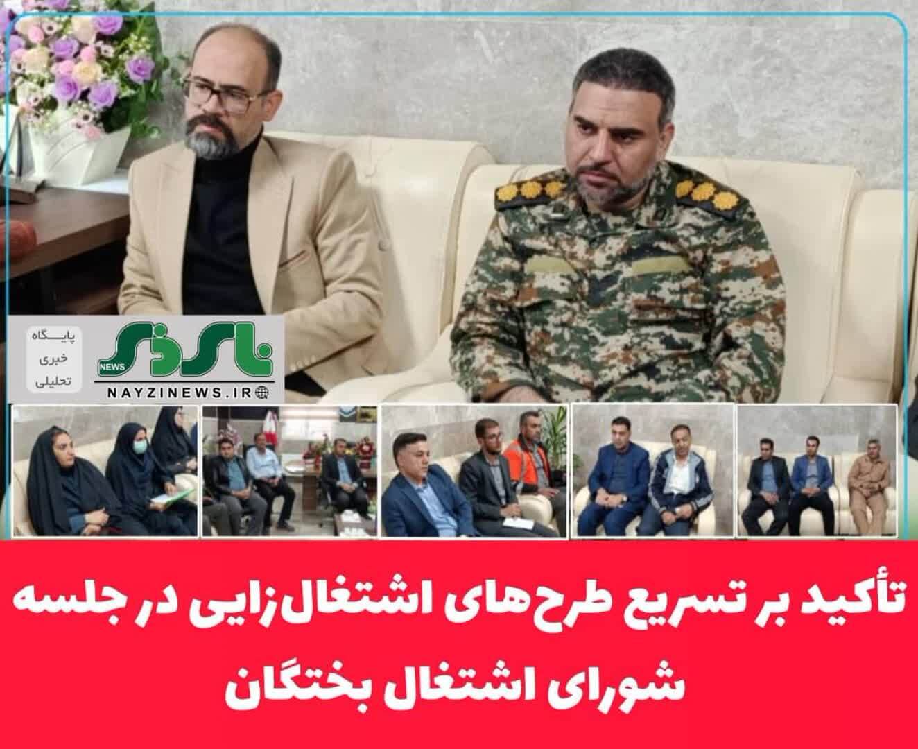  تأکید بر تسریع طرح‌های اشتغال‌زایی در جلسه شورای اشتغال بختگان