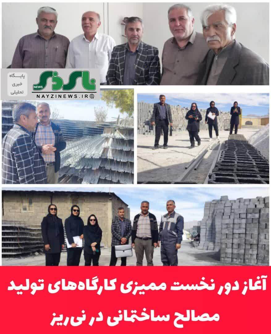 آغاز دور نخست ممیزی کارگاه‌های تولید مصالح ساختمانی در نی‌ریز