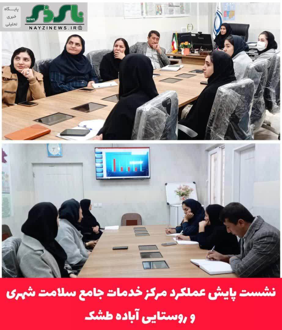 نشست پایش عملکرد مرکز خدمات جامع سلامت شهری و روستایی آباده طشک