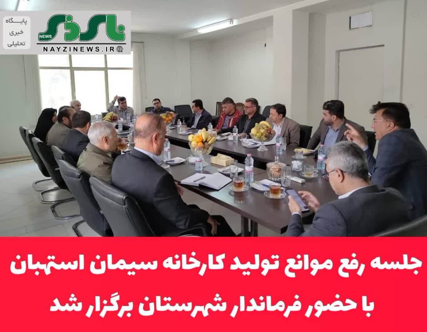 جلسه رفع موانع تولید کارخانه سیمان استهبان با حضور فرماندار شهرستان برگزار شد