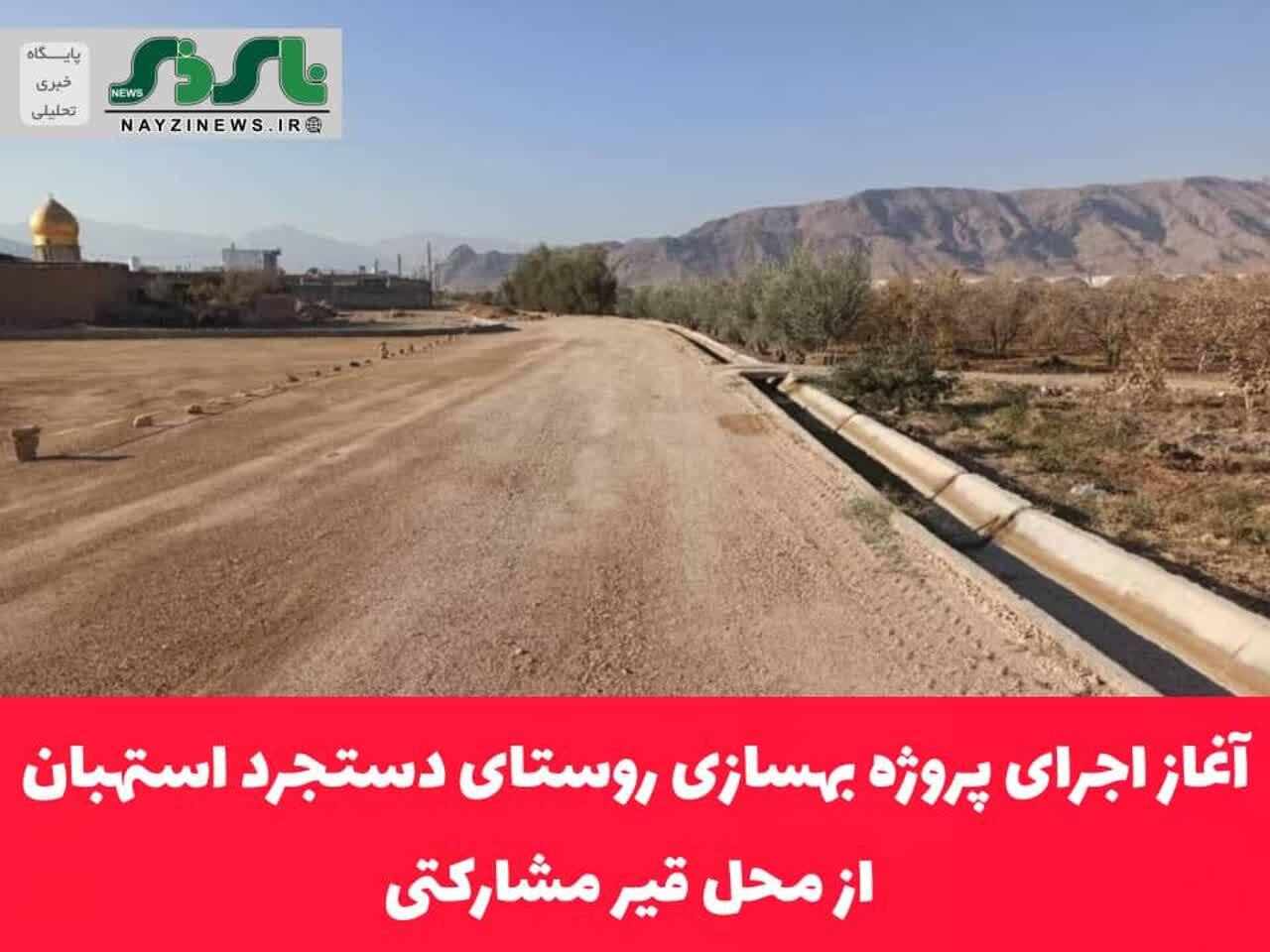 آغاز اجرای پروژه بهسازی روستای دستجرد استهبان از محل قیر مشارکتی