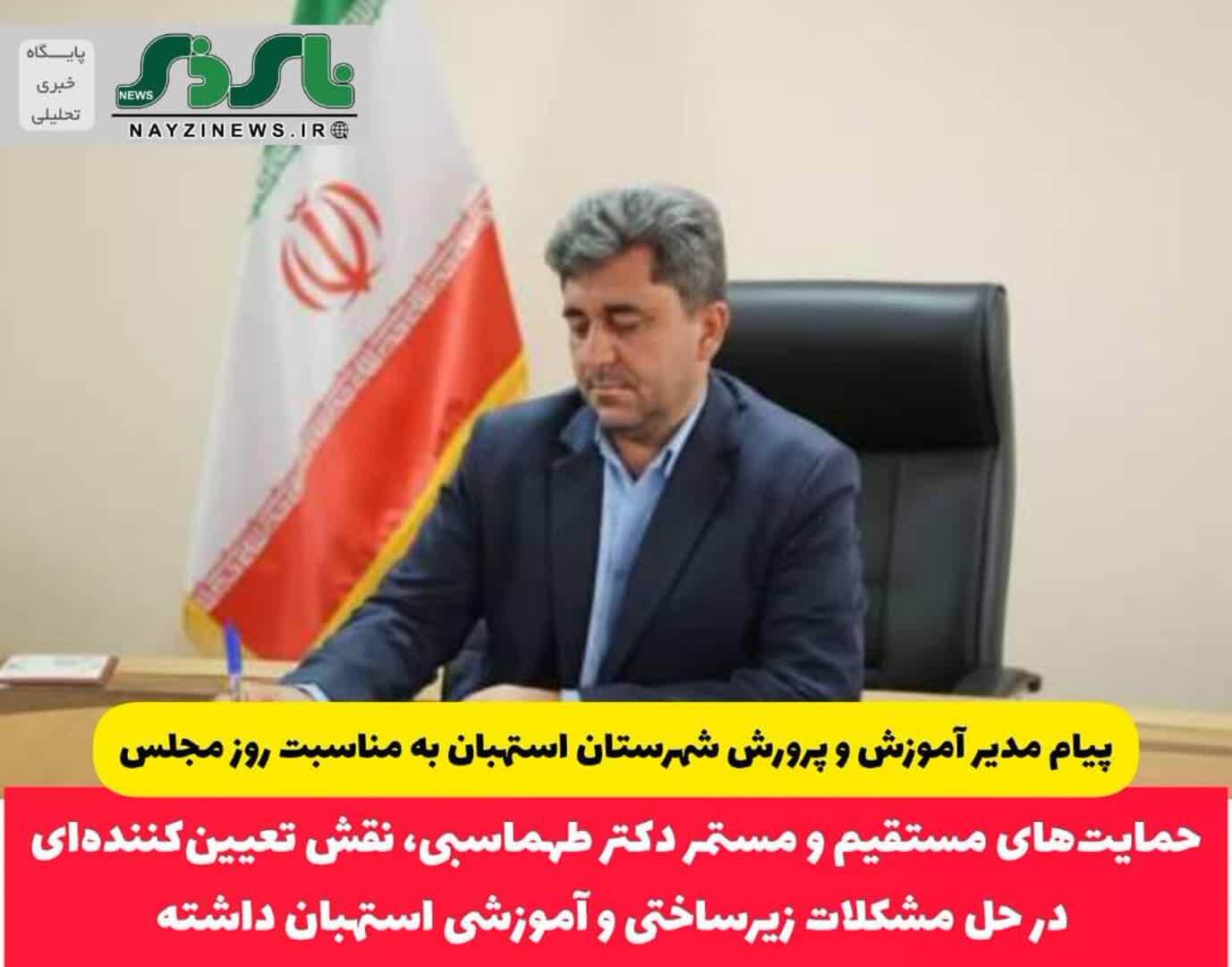 به مناسبت روز مجلس شورای اسلامی ، مدیر آموزش و پرورش شهرستان استهبان پیامی صادر کرد/ حمایتهای مستقیم و مستمر دکتر طهماسبی، نقش تعیینکنندهای در حل مشکلات زیرساختی و آموزشی استهبان داشته به مناسبت روز مجلس شورای اسلامی ، مدیر آموزش و پرورش شهرستان استهبان پیامی صادر کرد/ حمایتهای مستقیم و مستمر دکتر طهماسبی، نقش تعیینکنندهای در حل مشکلات زیرساختی و آموزشی استهبان داشته