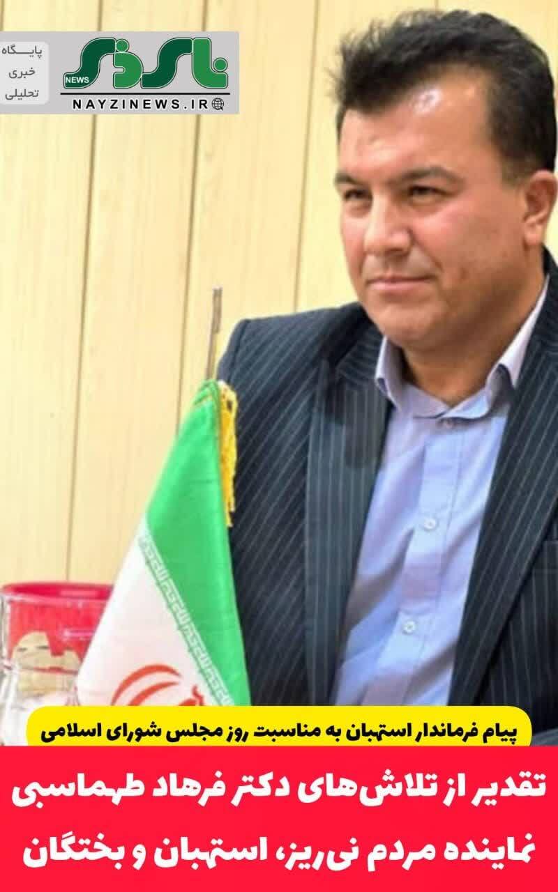  پیام فرهاد جهانخواه فرماندار استهبان به مناسبت روز مجلس شورای اسلامی