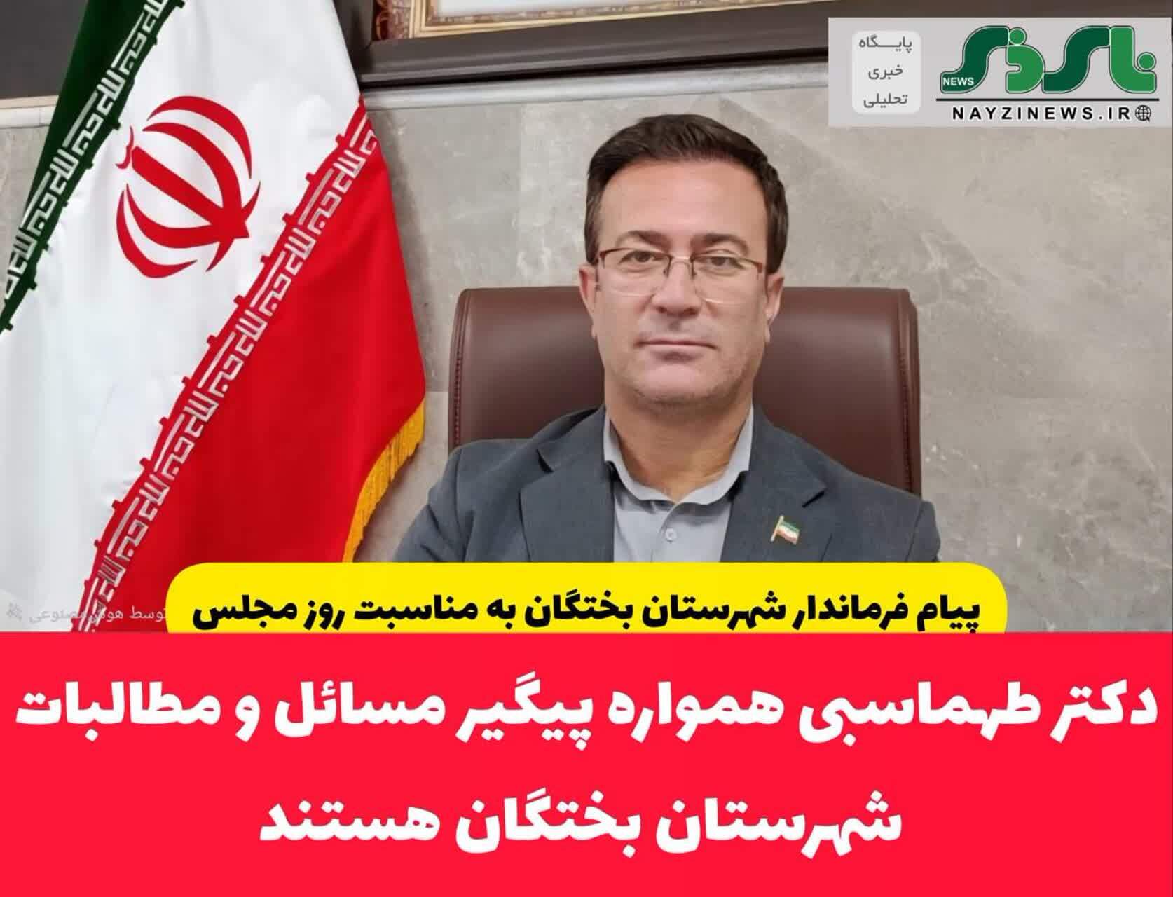 پیام فرماندار شهرستان بختگان به مناسبت روز مجلس