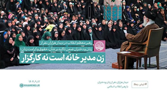 اهم سخنان رهبر معظم انقلاب در دیدار هزاران نفر از زنان و دختران ایران اسلامی