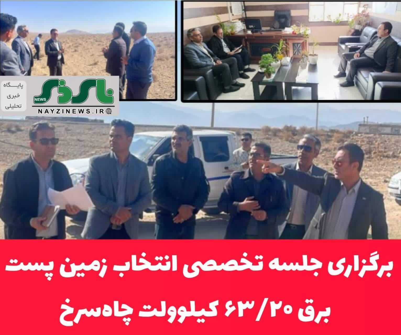 برگزاری جلسه تخصصی انتخاب زمین پست برق ۶۳/۲۰ کیلوولت چاهسرخ برگزاری جلسه تخصصی انتخاب زمین پست برق ۶۳/۲۰ کیلوولت چاهسرخ