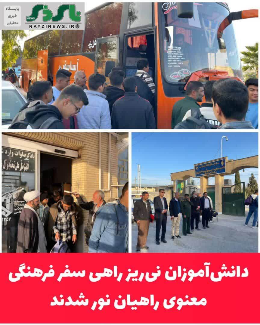 دانشآموزان نیریز راهی سفر فرهنگی معنوی راهیان نور شدند دانشآموزان نیریز راهی سفر فرهنگی معنوی راهیان نور شدند