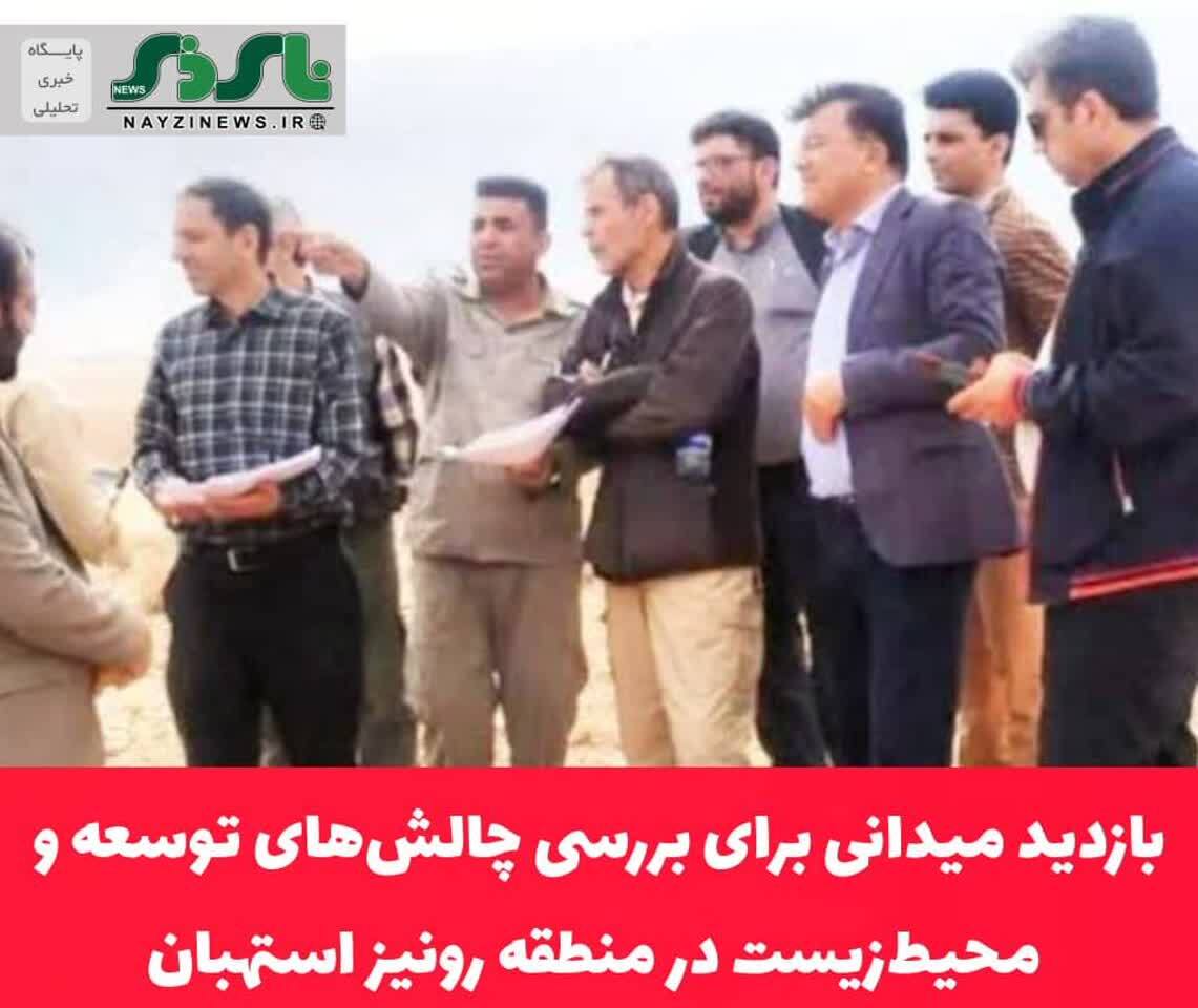 بازدید میدانی برای بررسی چالشهای توسعه و محیطزیست در منطقه رونیز استهبان بازدید میدانی برای بررسی چالشهای توسعه و محیطزیست در منطقه رونیز استهبان
