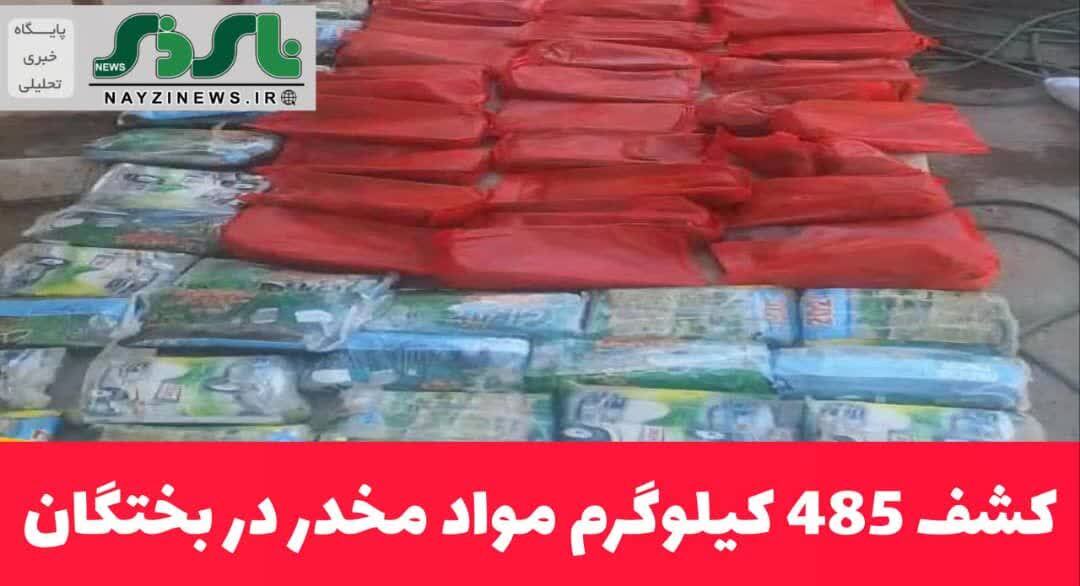کشف 485 کيلوگرم مواد مخدر در بختگان کشف 485 کيلوگرم مواد مخدر در بختگان