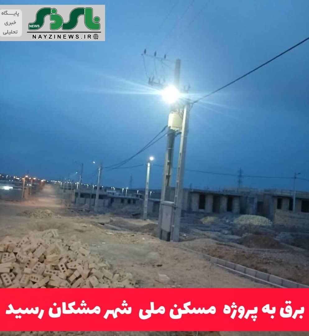 برق به پروژه مسکن ملی شهر مشکان رسید برق به پروژه مسکن ملی شهر مشکان رسید