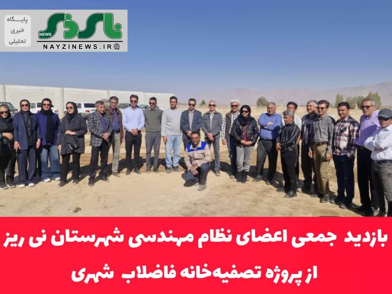 بازدید اعضای نظام مهندسی نیریز از پروژه تصفیه فاضلاب و بررسی روند پیشرفت کار بازدید اعضای نظام مهندسی نیریز از پروژه تصفیه فاضلاب و بررسی روند پیشرفت کار