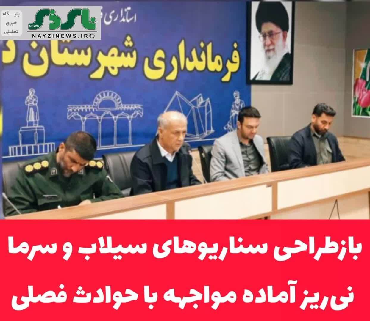 بازطراحی سناریوهای سیلاب و سرما؛ نیریز آماده مواجهه با حوادث فصلی بازطراحی سناریوهای سیلاب و سرما؛ نیریز آماده مواجهه با حوادث فصلی