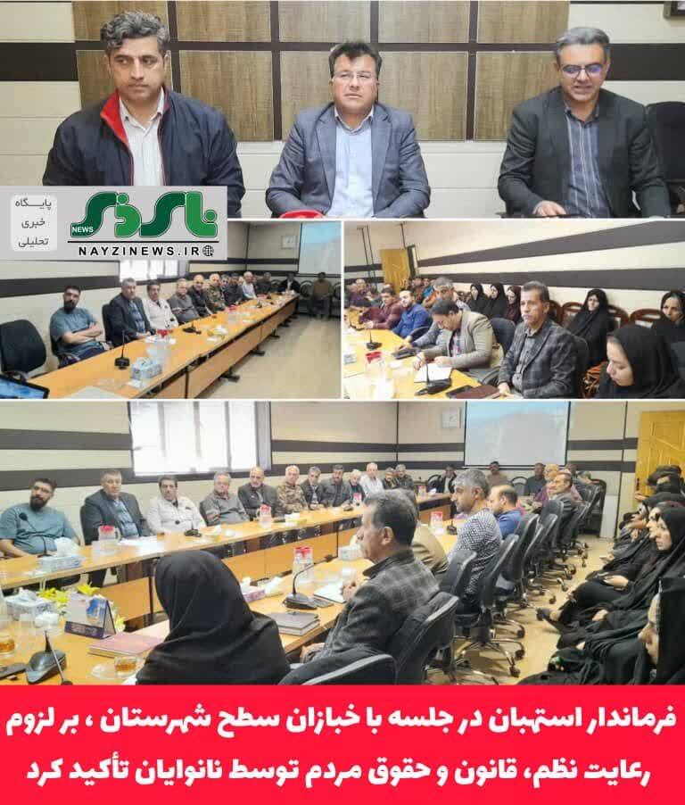 فرماندار استهبان در جلسه با خبازان سطح شهرستان ، بر لزوم رعایت نظم، قانون و حقوق مردم توسط نانوایان تأکید کرد/ تعطیلی خودسرانه، بی توجهی به بهداشت و کمفروشی قابل قبول نیست/ سامانه هوشمند، عملکرد همه را به دقت رصد میکند فرماندار استهبان در جلسه با خبازان سطح شهرستان ، بر لزوم رعایت نظم، قانون و حقوق مردم توسط نانوایان تأکید کرد/ تعطیلی خودسرانه، بی توجهی به بهداشت و کمفروشی قابل قبول نیست/ سامانه هوشمند، عملکرد همه را به دقت رصد میکند