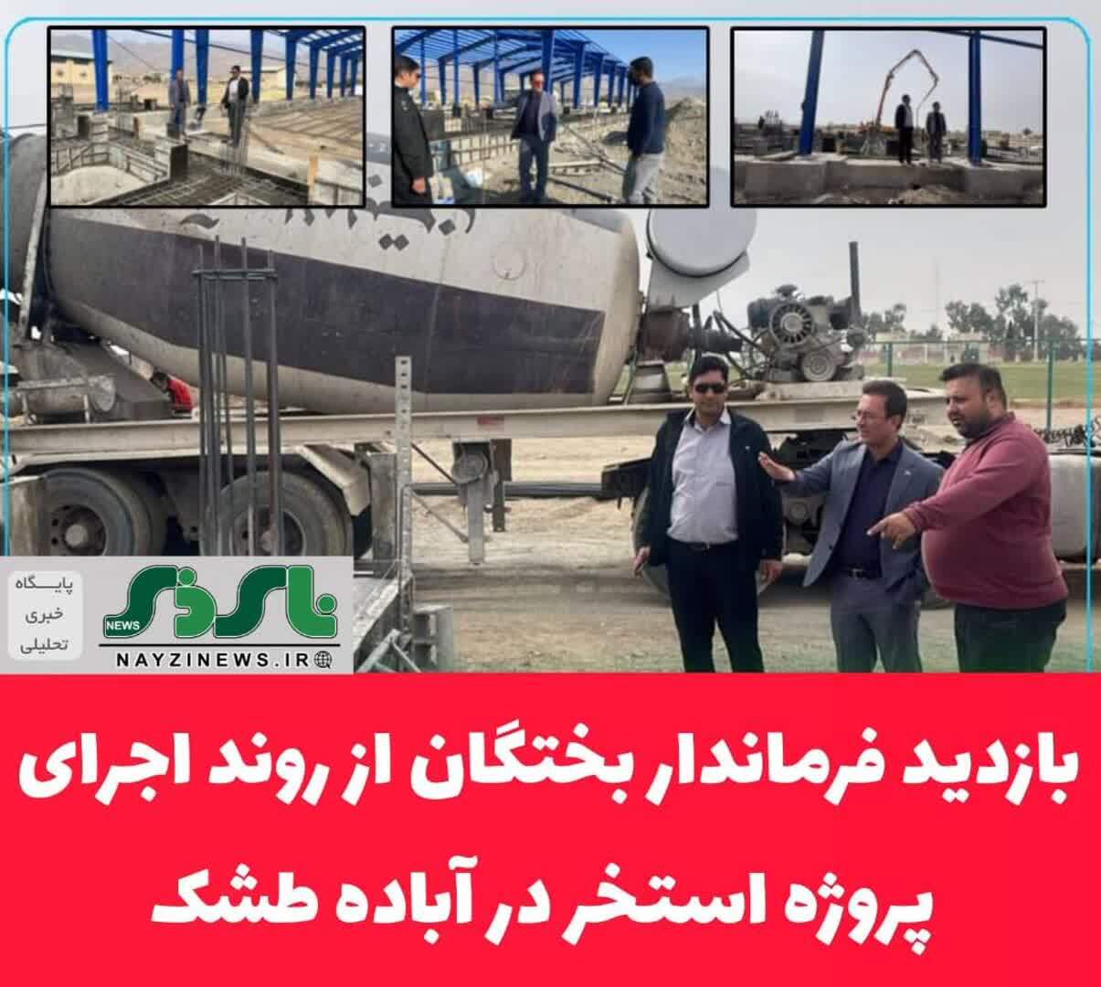 بازدید فرماندار بختگان از روند اجرای پروژه استخر در آباده طشک بازدید فرماندار بختگان از روند اجرای پروژه استخر در آباده طشک