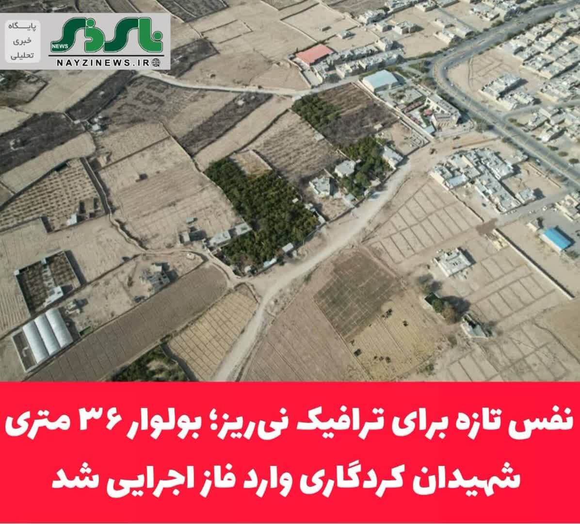 نفس تازه برای ترافیک نیریز؛ بولوار ۳۶ متری شهیدان کردگاری وارد فاز اجرایی شد نفس تازه برای ترافیک نیریز؛ بولوار ۳۶ متری شهیدان کردگاری وارد فاز اجرایی شد