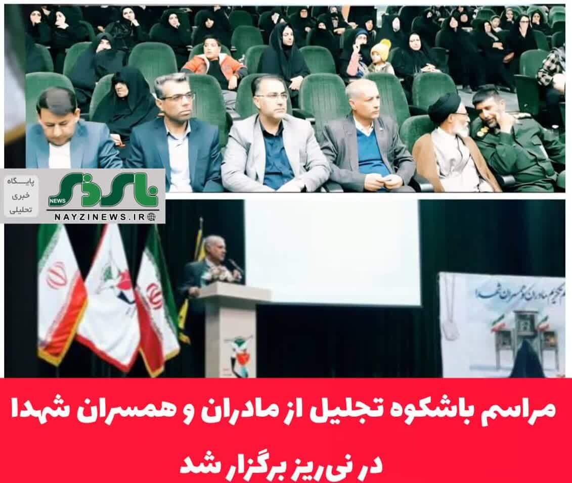مراسم باشکوه تجلیل از مادران و همسران شهدا در نیریز برگزار شد مراسم باشکوه تجلیل از مادران و همسران شهدا در نیریز برگزار شد