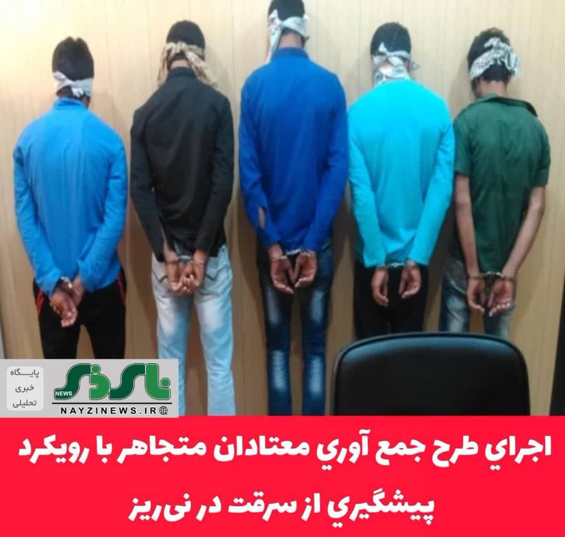 اجراي طرح جمع آوري معتادان متجاهر با رويکرد پيشگيري از سرقت در نیریز اجراي طرح جمع آوري معتادان متجاهر با رويکرد پيشگيري از سرقت در نیریز