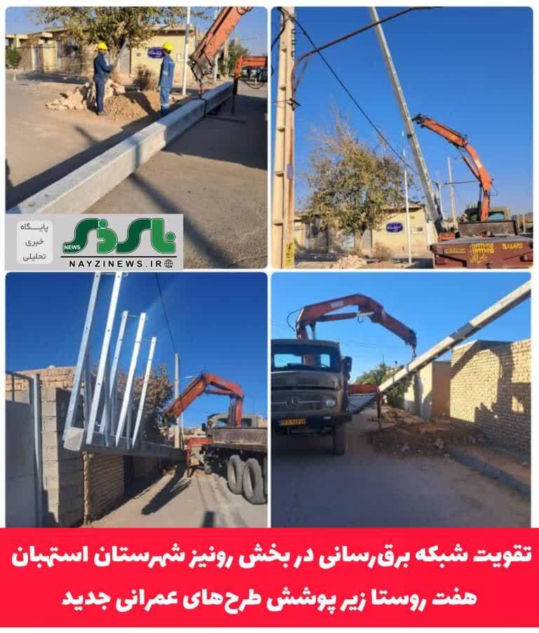 تقویت شبکه برقرسانی در بخش رونیز شهرستان استهبان / هفت روستا زیر پوشش طرحهای عمرانی جدید تقویت شبکه برقرسانی در بخش رونیز شهرستان استهبان / هفت روستا زیر پوشش طرحهای عمرانی جدید