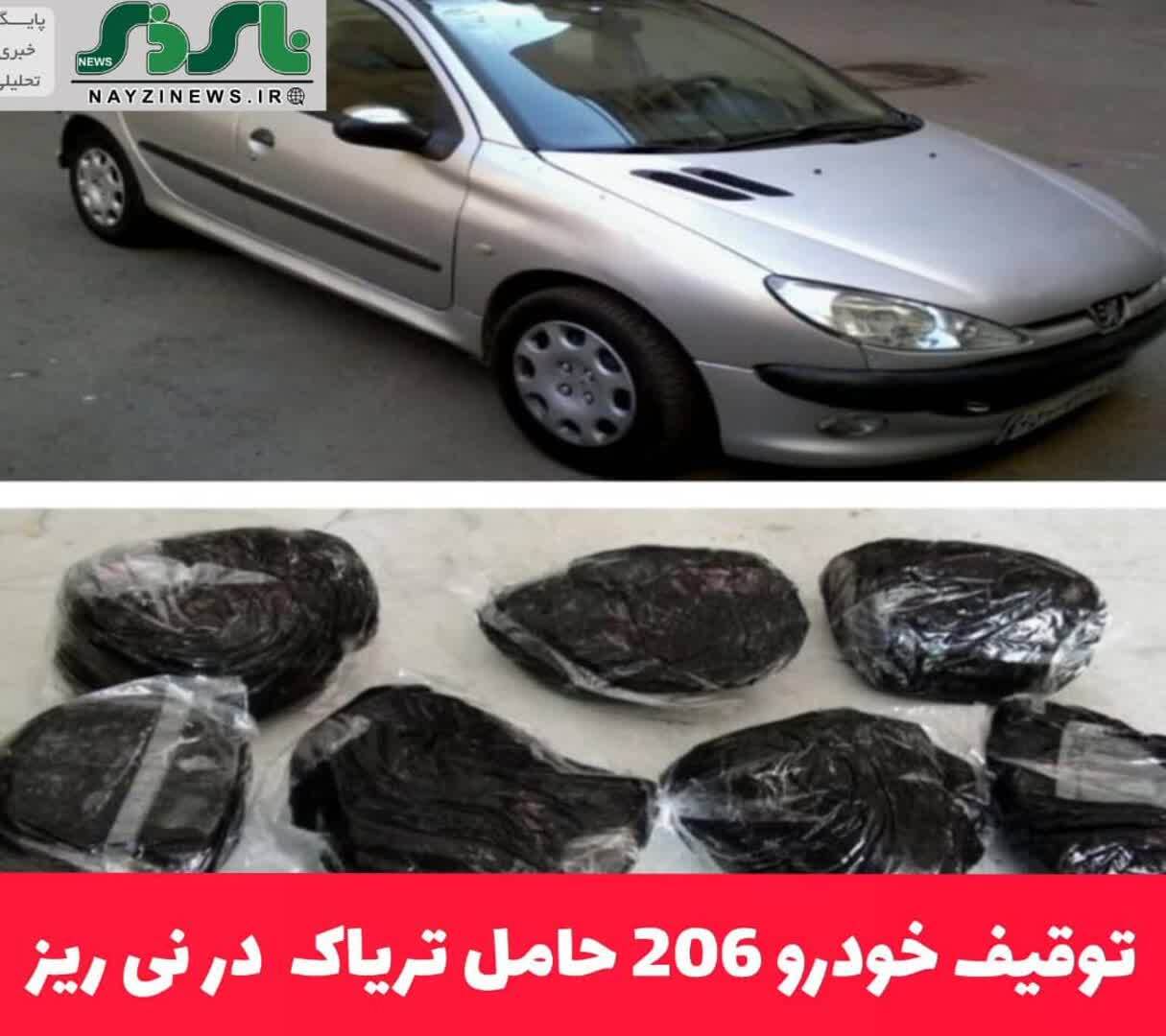 توقیف خودرو 206 حامل تریاک  در نی ریز / فرمانده انتظامي شهرستان نی ریز از کشف 8 کيلو و 500 گرم مواد مخدر از نوع ترياک که به صورت ماهرانه در باک خودرو 206 جاساز شده بود، خبر داد