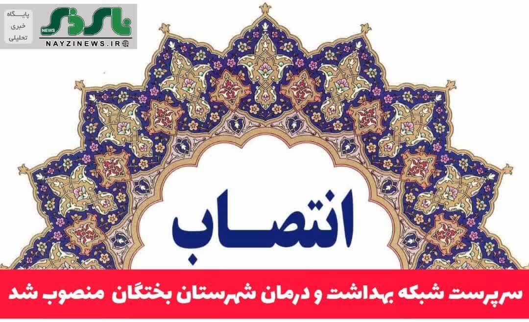 سرپرست شبکه بهداشت و درمان شهرستان بختگان منصوب شد سرپرست شبکه بهداشت و درمان شهرستان بختگان منصوب شد