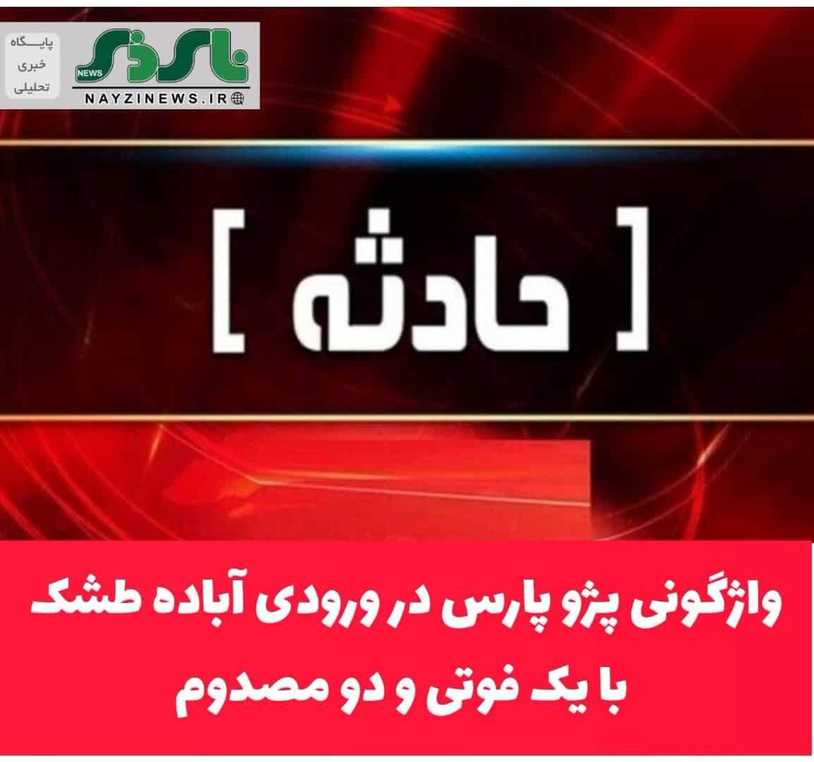 واژگونی پژو پارس در ورودی آباده طشک با یک فوتی و دو مصدوم واژگونی پژو پارس در ورودی آباده طشک با یک فوتی و دو مصدوم