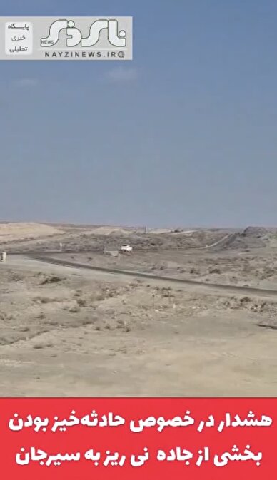 کلیپ/ هشدار شهروند خبرنگار  در خصوص حادثه‌خیز بودن بخشی از جاده تازه دوبانده شده بین شهرستانهای نی ریز به سیرجان