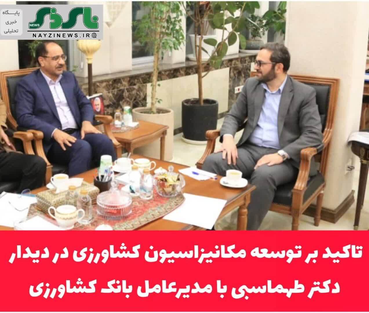تاکید بر توسعه مکانیزاسیون کشاورزی در دیدار دکتر طهماسبی نماینده مردم در مجلس شورای اسلامی با مدیرعامل بانک کشاورزی تاکید بر توسعه مکانیزاسیون کشاورزی در دیدار دکتر طهماسبی نماینده مردم در مجلس شورای اسلامی با مدیرعامل بانک کشاورزی