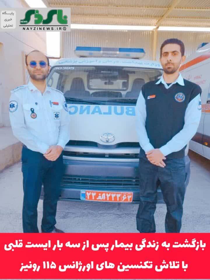 بازگشت به زندگی بیمار پس از سه بار ایست قلبی با تلاش تکنسین های اورژانس ۱۱۵ رونیز بازگشت به زندگی بیمار پس از سه بار ایست قلبی با تلاش تکنسین های اورژانس ۱۱۵ رونیز