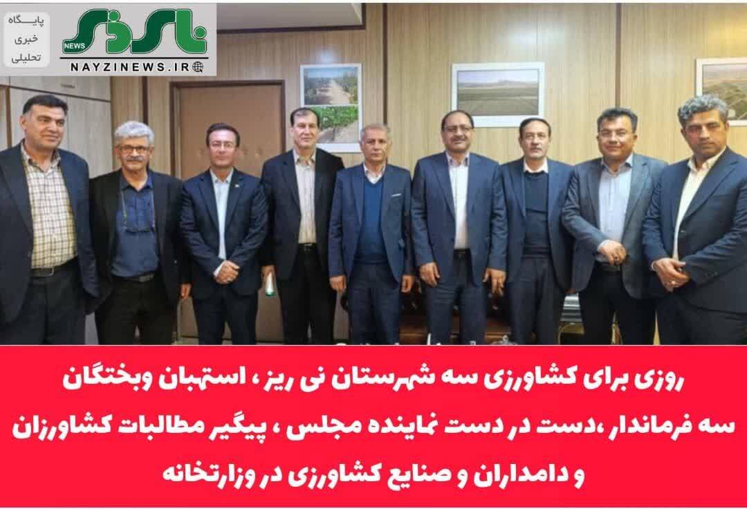 با پیگیری های دکتر طهماسبی نماینده مردم در مجلس شورای اسلامی صورت گرفت / روزی برای کشاورزی سه شهرستان نی ریز ، استهبان وبختگان/ سه فرماندار دست در دست نماینده مجلس ، پیگیر مطالبات کشاورزان ، دامداران و صنایع کشاورزی در وزارتخانه با پیگیری های دکتر طهماسبی نماینده مردم در مجلس شورای اسلامی صورت گرفت / روزی برای کشاورزی سه شهرستان نی ریز ، استهبان وبختگان/ سه فرماندار دست در دست نماینده مجلس ، پیگیر مطالبات کشاورزان ، دامداران و صنایع کشاورزی در وزارتخانه