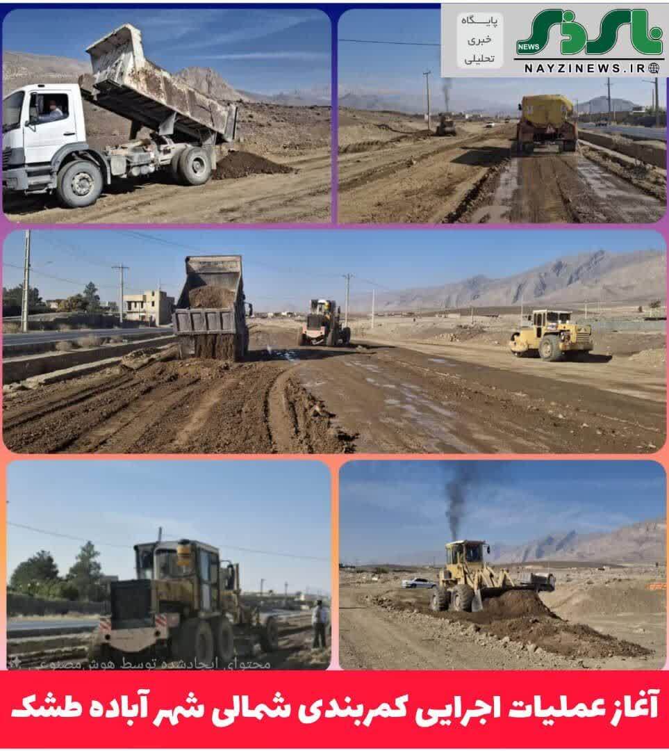 آغاز عملیات اجرایی کمربندی شمالی باند برگشت (غربی) آباده طشک؛ گامی مهم در بهبود جریان ترافیک شهر آغاز عملیات اجرایی کمربندی شمالی باند برگشت (غربی) آباده طشک؛ گامی مهم در بهبود جریان ترافیک شهر