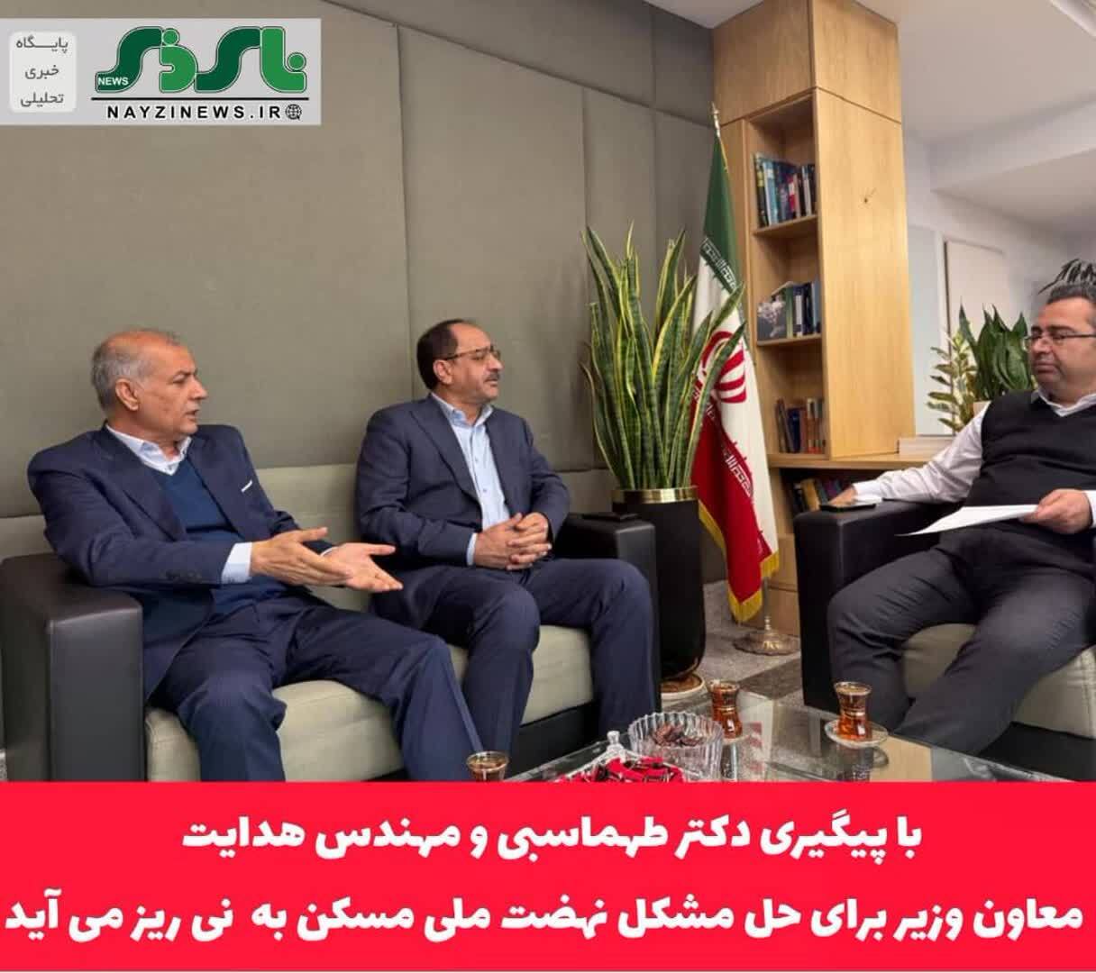 خبر خوب برای متقاضیان طرح نهضت مسکن ملی نی ریز / گام بلند دکتر طهماسبی و مهندس هدایت در تهران گامی برای حل مشکل متقاضیان نهضت ملی مسکن نیریز / معاون وزیر برای حل مشکل مردم به نی ریز می آید خبر خوب برای متقاضیان طرح نهضت مسکن ملی نی ریز / گام بلند دکتر طهماسبی و مهندس هدایت در تهران گامی برای حل مشکل متقاضیان نهضت ملی مسکن نیریز / معاون وزیر برای حل مشکل مردم به نی ریز می آید