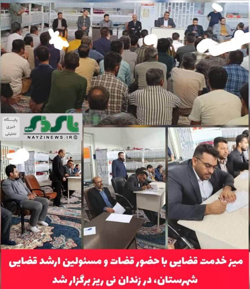 میز خدمت قضایی با حضور ریاست دادگستری، ۸ قاضی، رئیس اداره زندان و مدیران اجرای احکام کیفری و‌ حقوقی دادگستری در زندان نی ریز برگزار شد