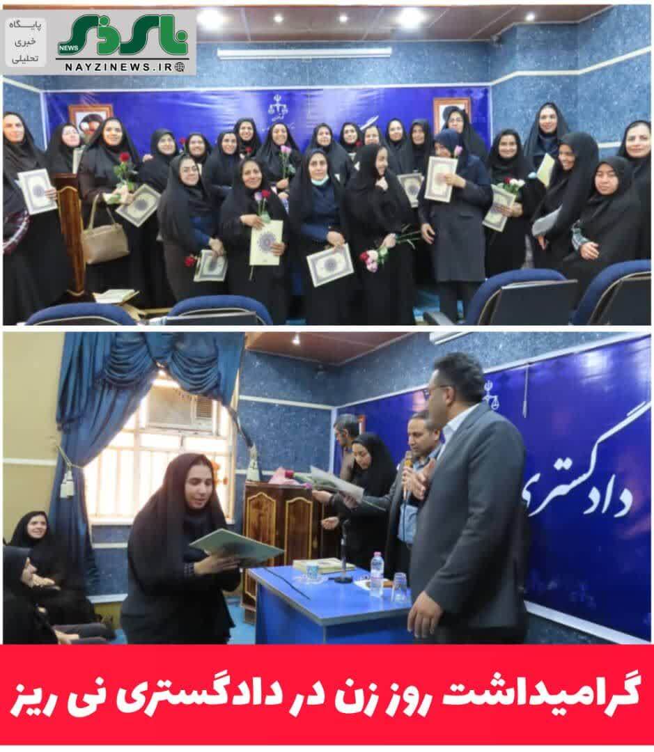گرامیداشت روز زن در دادگستری نی ریز گرامیداشت روز زن در دادگستری نی ریز