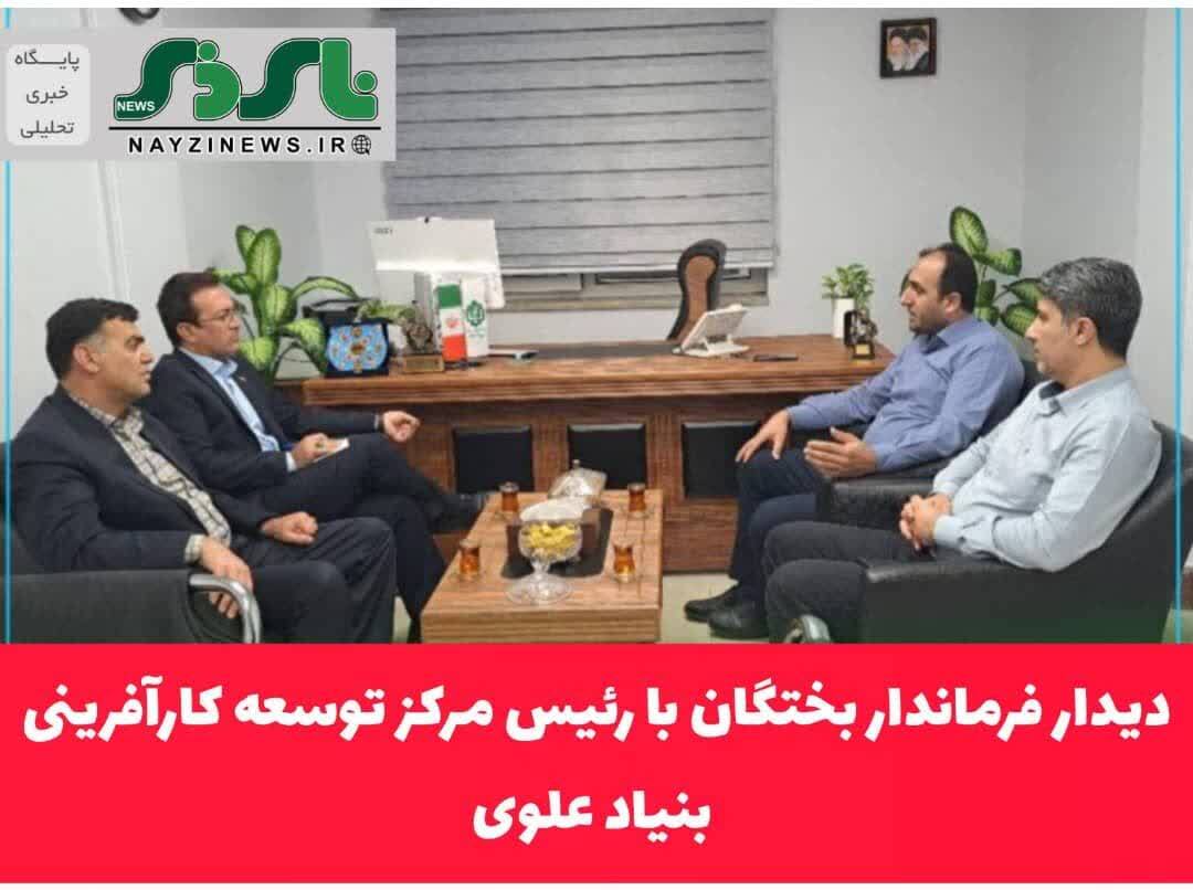 دیدار فرماندار بختگان با رئیس مرکز توسعه کارآفرینی بنیاد علوی دیدار فرماندار بختگان با رئیس مرکز توسعه کارآفرینی بنیاد علوی