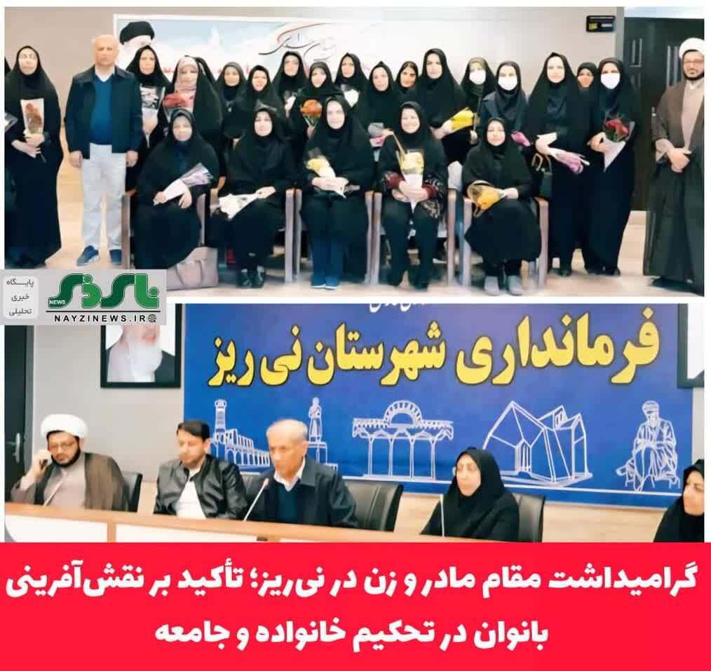  گرامیداشت مقام مادر و زن در نی‌ریز؛ تأکید بر نقش‌آفرینی بانوان در تحکیم خانواده و جامعه