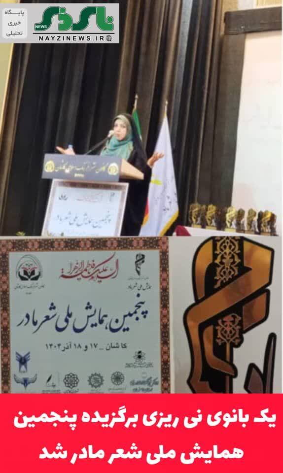 یک بانوی نی ریزی برگزیده پنجمین همایش ملی شعر مادر شد یک بانوی نی ریزی برگزیده پنجمین همایش ملی شعر مادر شد