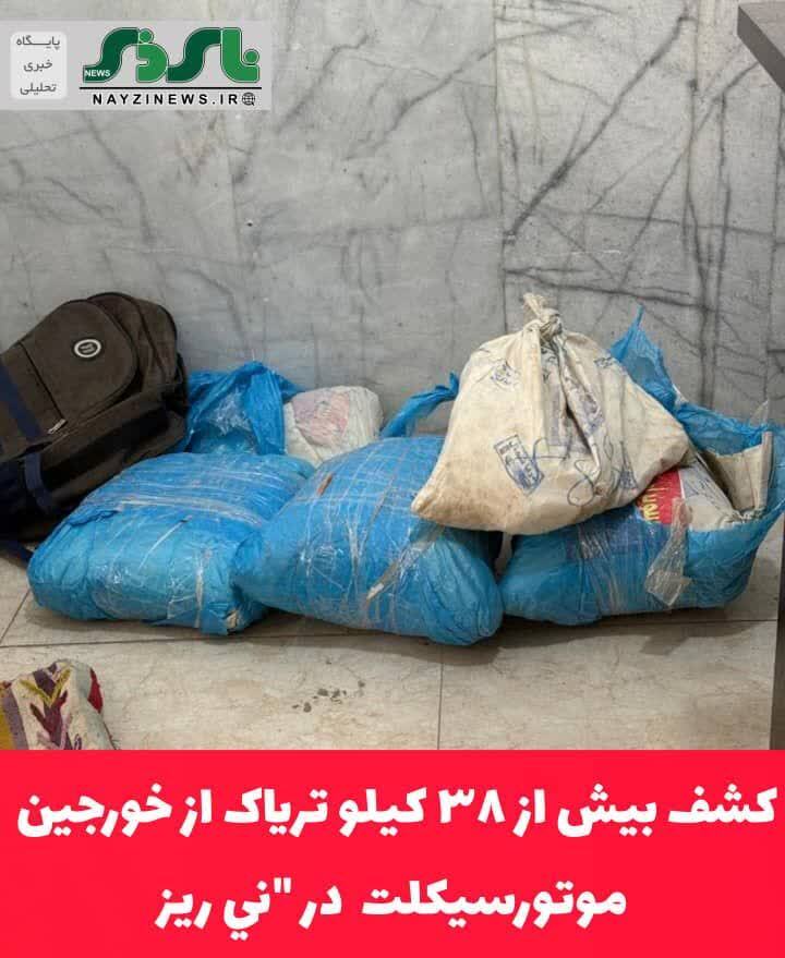 کشف بیش از ۳۸ کيلو ترياک از خورجین موتورسیکلت در ني ريز کشف بیش از ۳۸ کيلو ترياک از خورجین موتورسیکلت در ني ريز