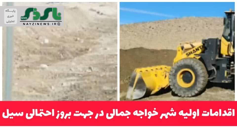 اقدامات اولیه در شهر خواجه جمالی در جهت جلوگیری از خسارت ناشی از بارندگی سیل آسا