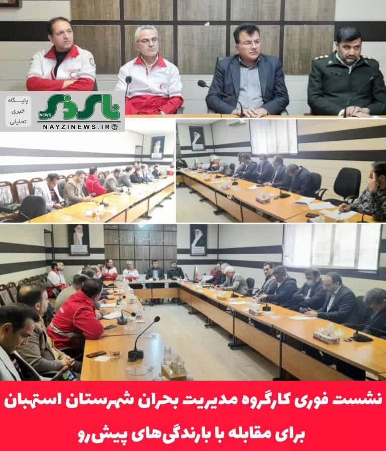 نشست فوری کارگروه مدیریت بحران شهرستان استهبان برای مقابله با بارندگی‌های پیش‌رو