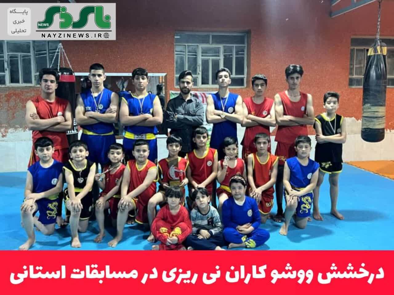 درخشش ووشو کاران نی ریزی در مسابقات استانی