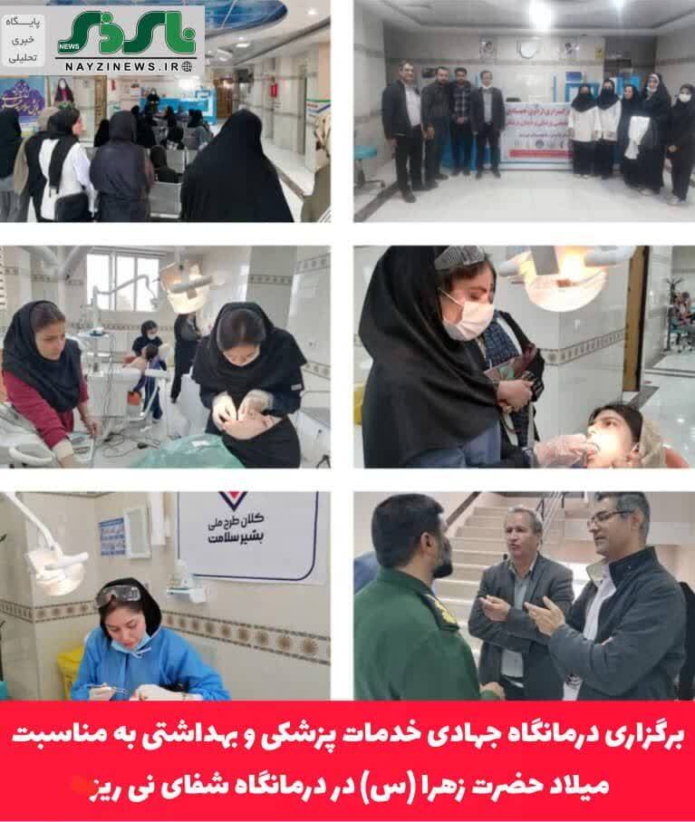 برگزاری درمانگاه جهادی خدمات پزشکی و بهداشتی به مناسبت میلاد حضرت زهرا (س) در درمانگاه شفای نی ریز برگزاری درمانگاه جهادی خدمات پزشکی و بهداشتی به مناسبت میلاد حضرت زهرا (س) در درمانگاه شفای نی ریز