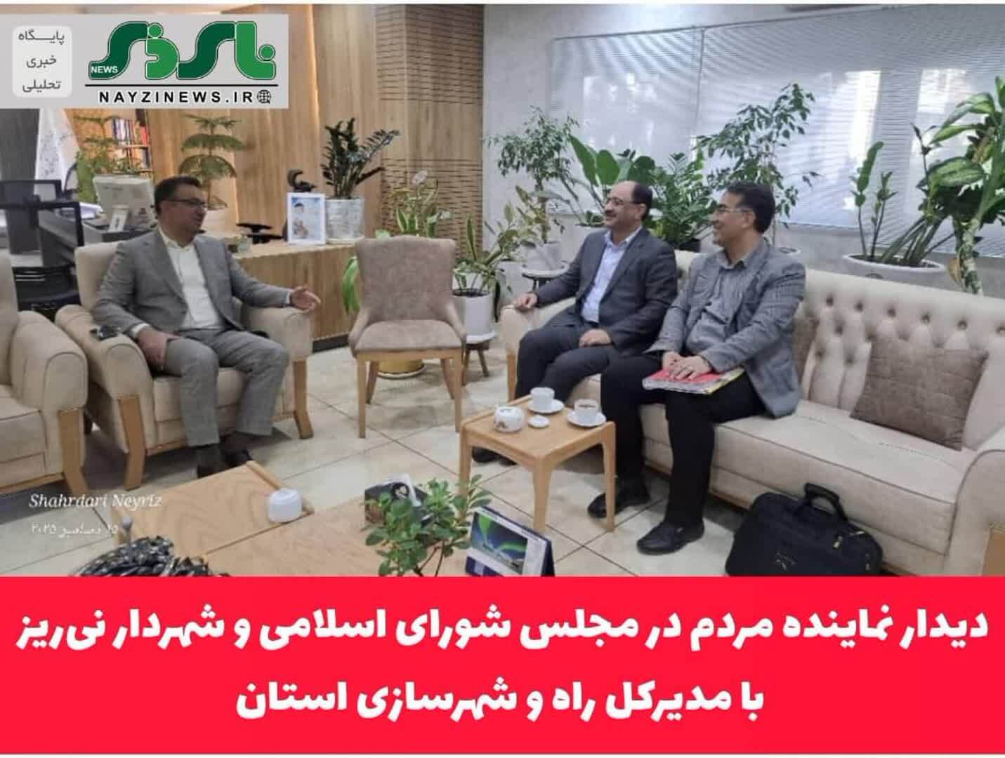 دیدار نماینده مردم در مجلس شورای اسلامی و شهردار نیریز با مدیرکل راه و شهرسازی استان دیدار نماینده مردم در مجلس شورای اسلامی و شهردار نیریز با مدیرکل راه و شهرسازی استان