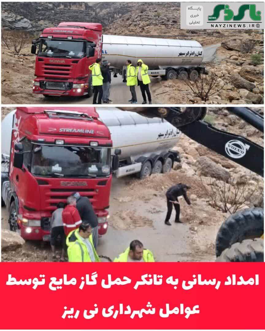 امداد رسانی به تانکر حمل گاز مایع توسط عوامل شهرداری نی ریز امداد رسانی به تانکر حمل گاز مایع توسط عوامل شهرداری نی ریز