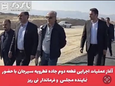  کلیپ / آغاز عملیات عمرانی قطعه دوم جاده حیاتی نی‌ریز - سیرجان/ فقط یک گام دیگر تا پایان بزرگترین پروژه عمرانی راهسازی شهرستان نی ریز