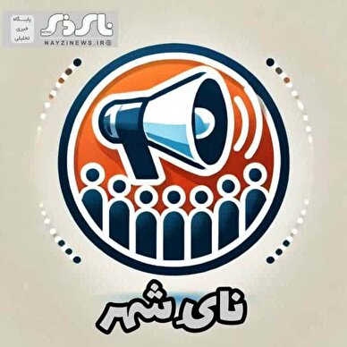 کلیپ / نای شهر انتشار مطالبات مردمی / ماجرای دکلهای سرگردان در بیابانهای بخش مرکزی نی ریز چیست