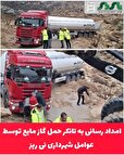 امداد رسانی به تانکر حمل گاز مایع توسط عوامل شهرداری نی ریز