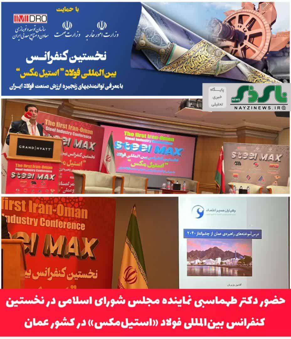 حضور دکتر فرهاد طهماسبی نماینده مردم در مجلس شورای اسلامی و نایب رئیس کمیسیون صنایع و معادن در نخستین کنفرانس بینالمللی فولاد «استیلمکس» در مسقط پایتخت کشور عمان حضور دکتر فرهاد طهماسبی نماینده مردم در مجلس شورای اسلامی و نایب رئیس کمیسیون صنایع و معادن در نخستین کنفرانس بینالمللی فولاد «استیلمکس» در مسقط پایتخت کشور عمان