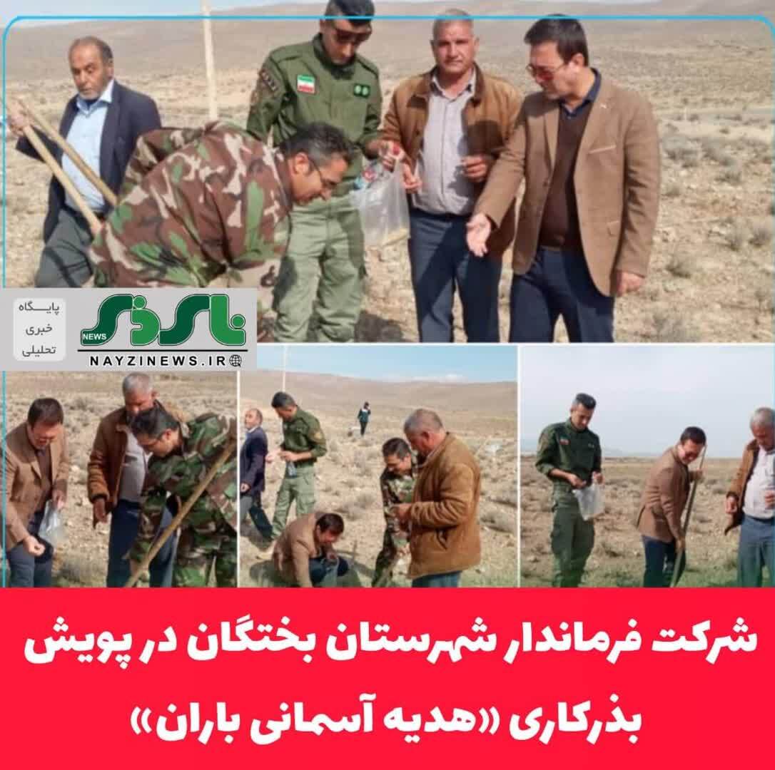 شرکت فرماندار شهرستان بختگان در پویش بذرکاری / هدیه آسمانی باران شرکت فرماندار شهرستان بختگان در پویش بذرکاری / هدیه آسمانی باران